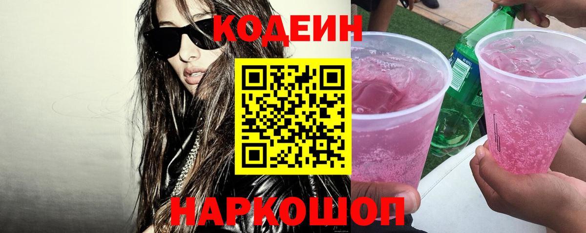 Самара  Кодеиновый сироп Lean Purple Drank  Вход с VPN  где найти   Codein напиток Lean (лин) 